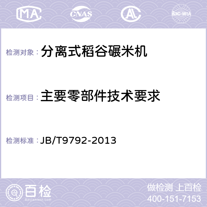 主要零部件技术要求 分离式稻谷碾米机 JB/T9792-2013 5.2