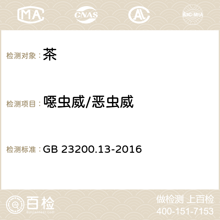 噁虫威/恶虫威 食品安全国家标准 茶叶中448种农药及相关化学品残留量的测定 液相色谱-质谱法 GB 23200.13-2016