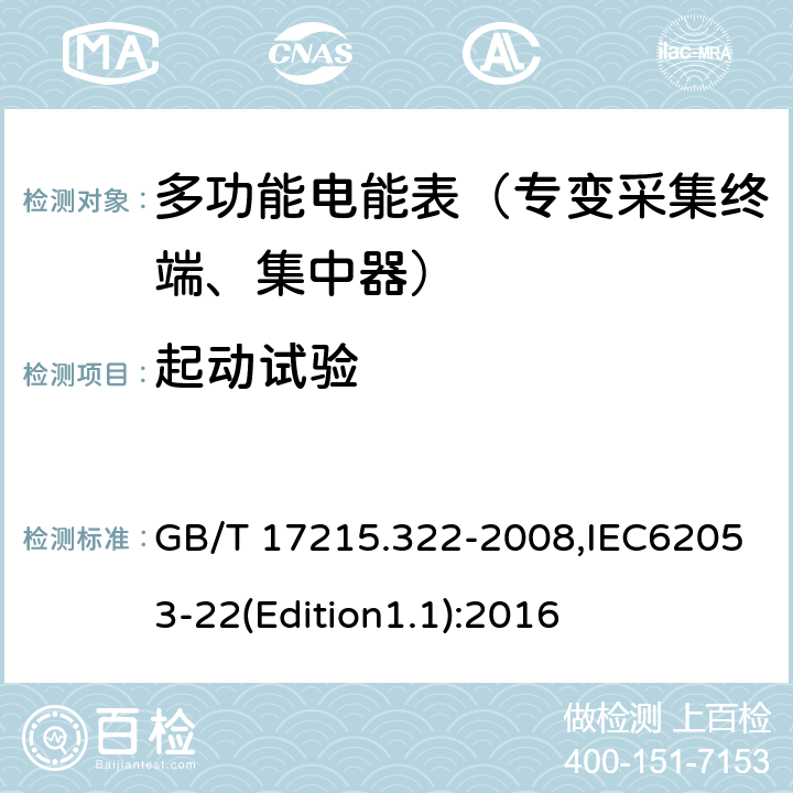 起动试验 《交流电测量设备 特殊要求 第22部分:静止式有功电能表(0.2S级和0.5S级)》 GB/T 17215.322-2008,IEC62053-22(Edition1.1):2016 8.3.3