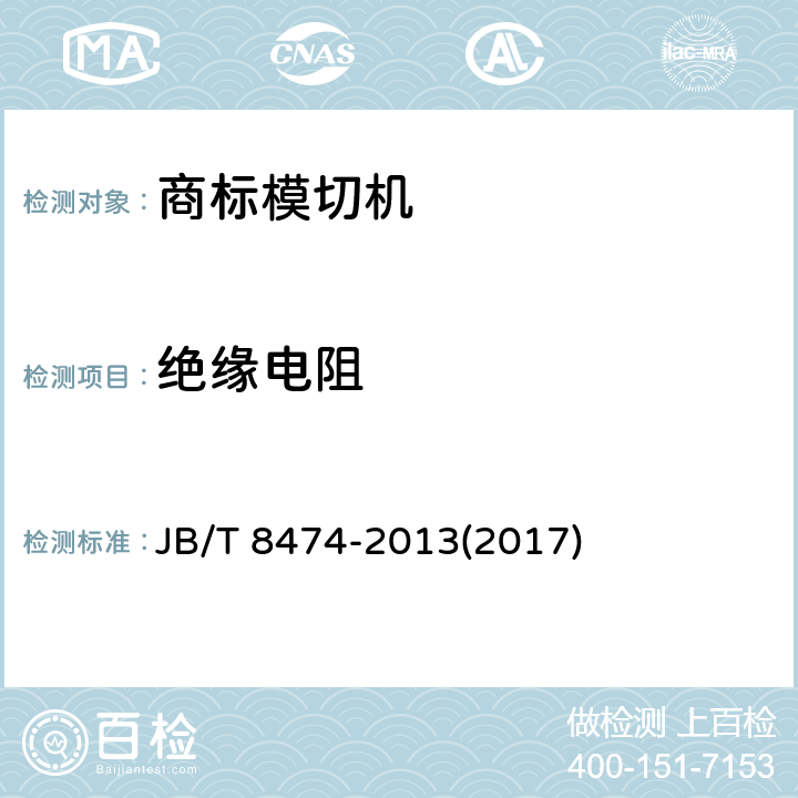 绝缘电阻 商标模切机 JB/T 8474-2013(2017) 4.6.6