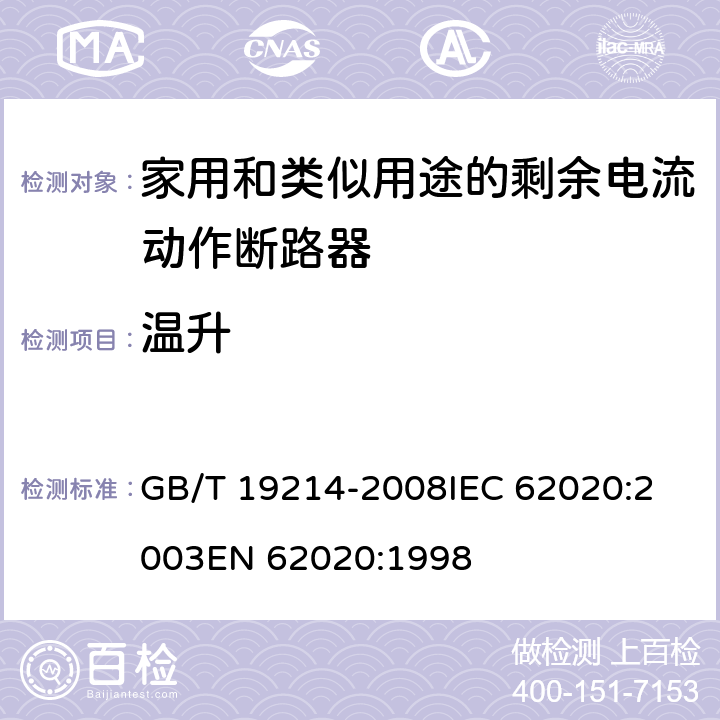 温升 电器附件 家用和类似用途剩余电流监视器 GB/T 19214-2008
IEC 62020:2003
EN 62020:1998 9.8