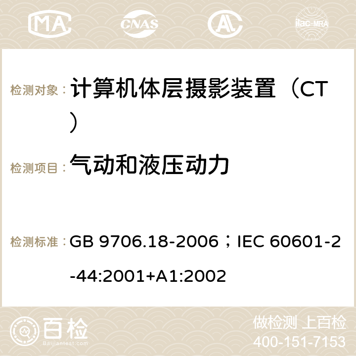 气动和液压动力 医用电气设备 第2部分： X射线计算机体层摄影设备安全专用要求 GB 9706.18-2006；IEC 60601-2-44:2001+A1:2002 27