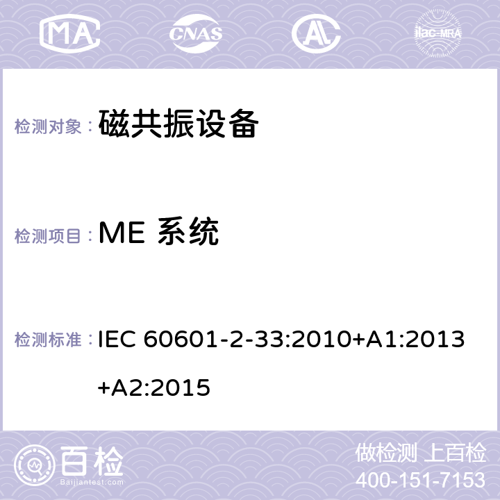ME 系统 IEC 60601-2-33-2002 医用电气设备 第2-33部分:医疗诊断用磁共振设备安全专用要求