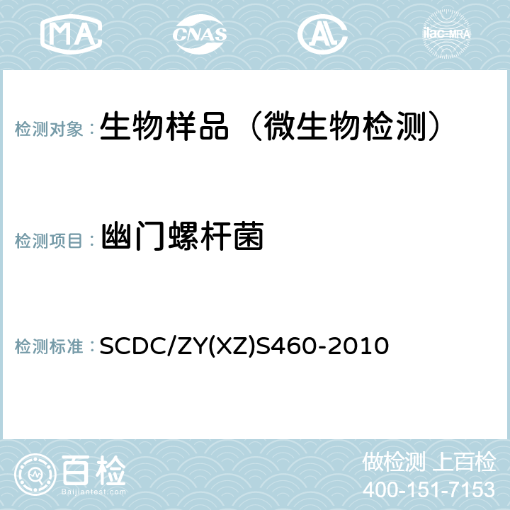 幽门螺杆菌 SCDC/ZY(XZ)S460-2010 检测方法实施细则 SCDC/ZY(XZ)S460-2010