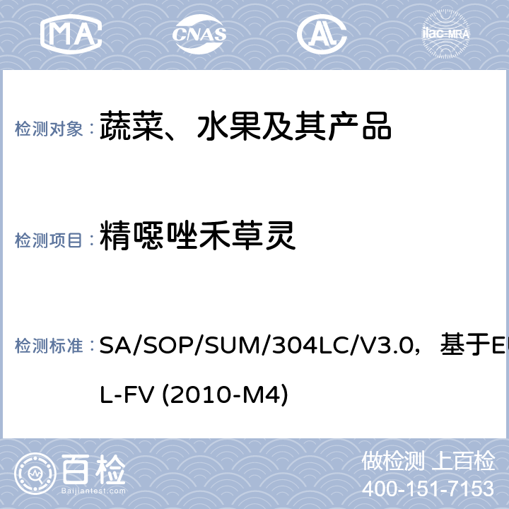 精噁唑禾草靈 蔬菜、水果中農藥多殘留的測定 液相色譜串聯質譜法 SA/SOP/SUM/304LC/V3.0，基于EURL-FV (2010-M4)