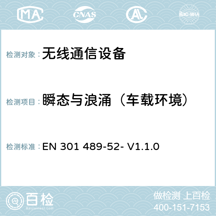 瞬态与浪涌（车载环境） 无线电设备和服务的电磁兼容性（EMC）标准第52部分：蜂窝通信移动和便携式（UE）无线电设备及辅助设备的具体条件 EN 301 489-52- V1.1.0 9.6