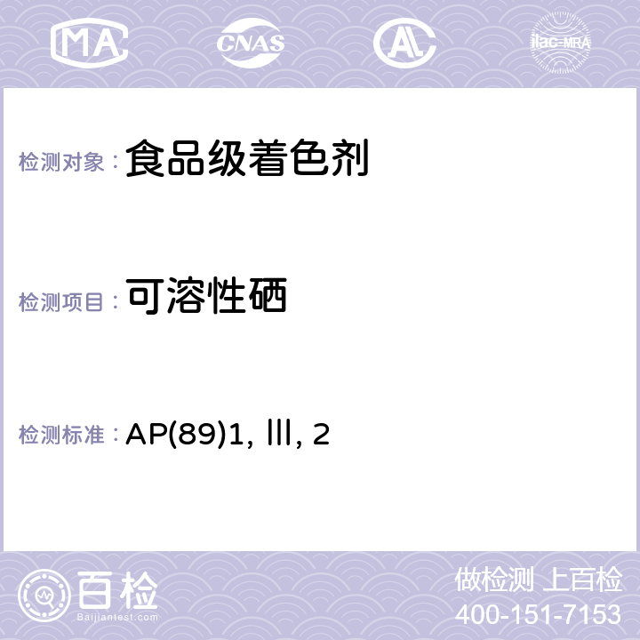 可溶性硒 食品级着色剂使用决议关于可溶性重金属测试 AP(89)1, Ⅲ, 2