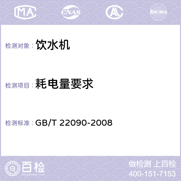 耗电量要求 冷热饮水机 GB/T 22090-2008 5.4