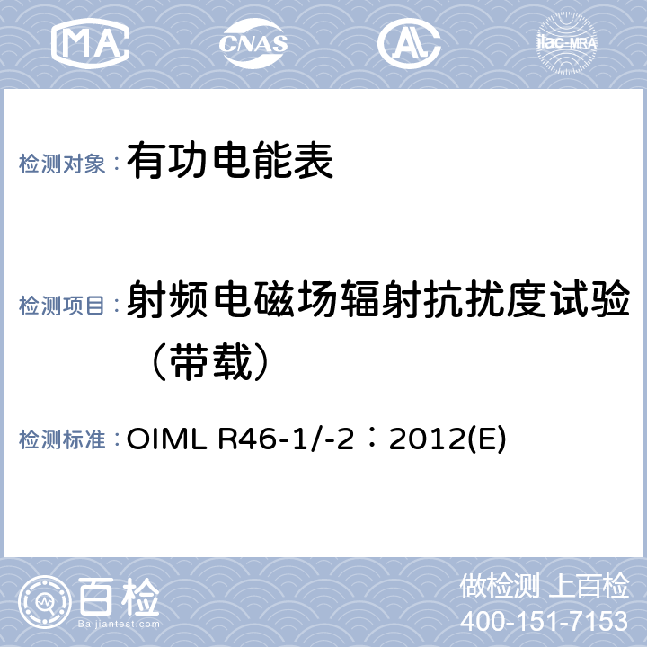 射频电磁场辐射抗扰度试验（带载） 有功电能表 第1部分：计量及技术要求 第2部分：计量管理和性能试验 OIML R46-1/-2：2012(E) 6.3.15.1