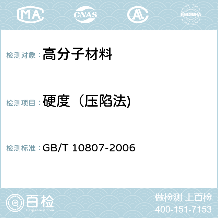 硬度（压陷法) 软质泡沫聚合材料 硬度的测定(压陷法) GB/T 10807-2006