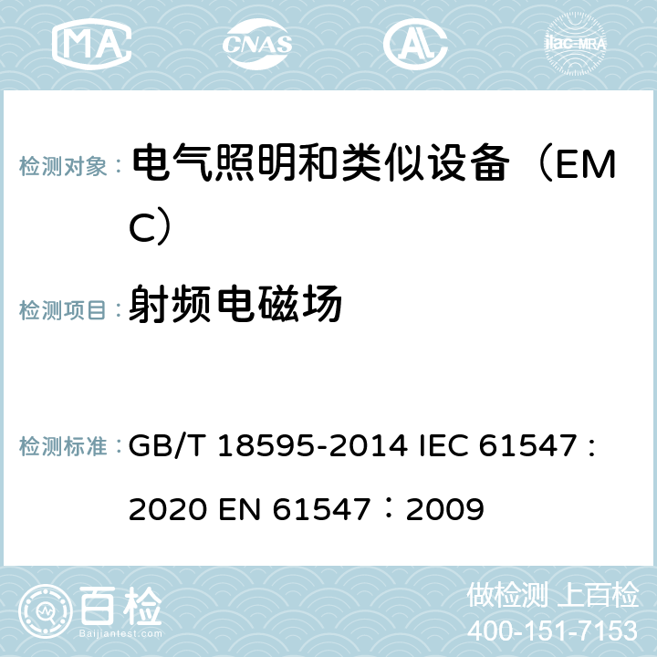 射频电磁场 一般照明用设备电磁兼容抗扰度要求 GB/T 18595-2014 IEC 61547 :2020 EN 61547：2009