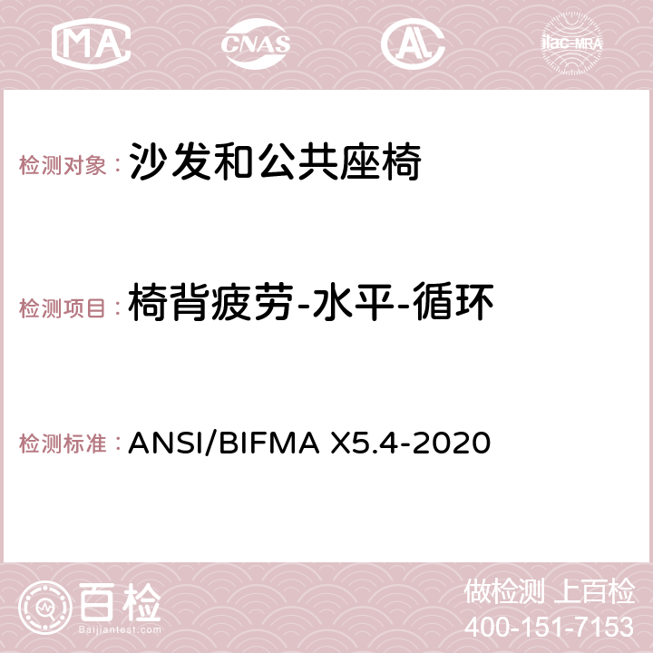 椅背疲劳-水平-循环 ANSI/BIFMAX 5.4-20 沙发和公共座椅 - 测试 ANSI/BIFMA X5.4-2020