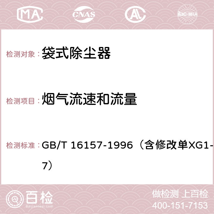 烟气流速和流量 固定污染源排气中颗粒物测定与气态污染物采样方法 GB/T 16157-1996（含修改单XG1-2017） 7