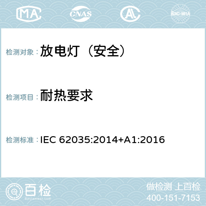 耐热要求 放电灯（荧光灯除外）安全要求 IEC 62035:2014+A1:2016 4.5
