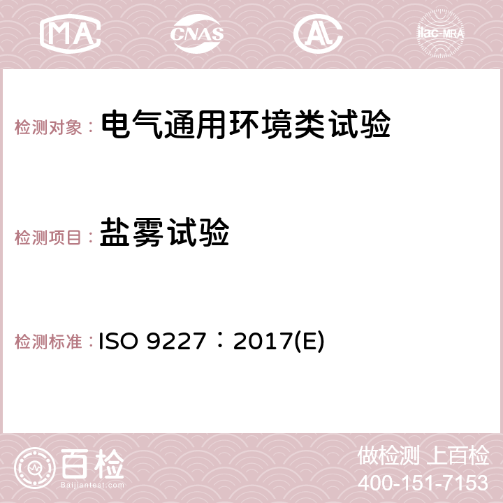 盐雾试验 人造气氛腐蚀试验 盐雾试验 ISO 9227：2017(E) 全部条款