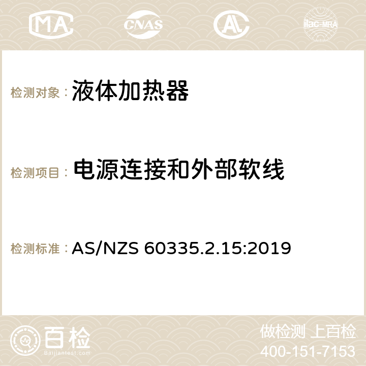 电源连接和外部软线 家用和类似用途电器的安全 液体加热器的特殊要求 
AS/NZS 60335.2.15:2019 25