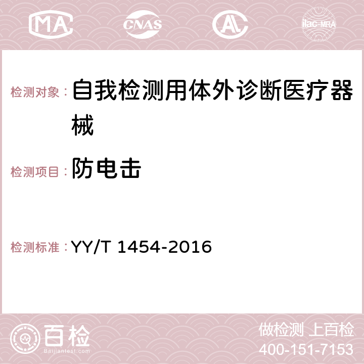 防电击 自我检测用体外诊断医疗器械基本要求 YY/T 1454-2016 4.3