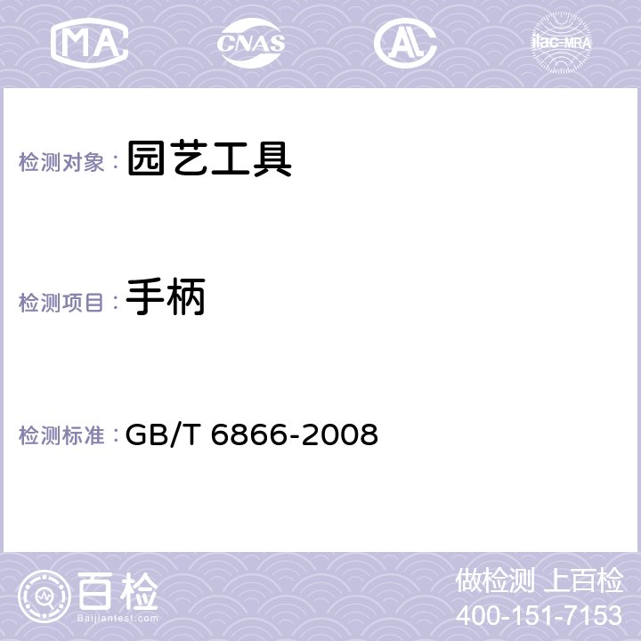 手柄 园艺工具通用技术条件 GB/T 6866-2008 4.1