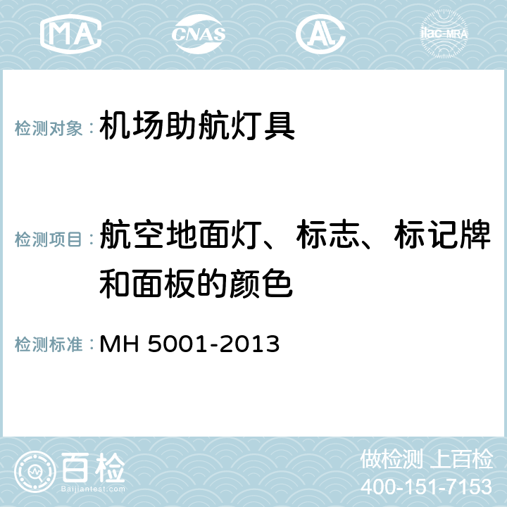 航空地面灯、标志、标记牌和面板的颜色 民用机场飞行区技术标准 MH 5001-2013 附录I