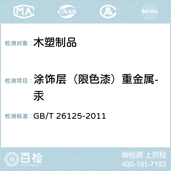 涂饰层（限色漆）重金属-汞 电子电气产品 六种限用物质（铅、汞、镉、六价铬、多溴联苯和多溴二苯醚）的测定 GB/T 26125-2011 7