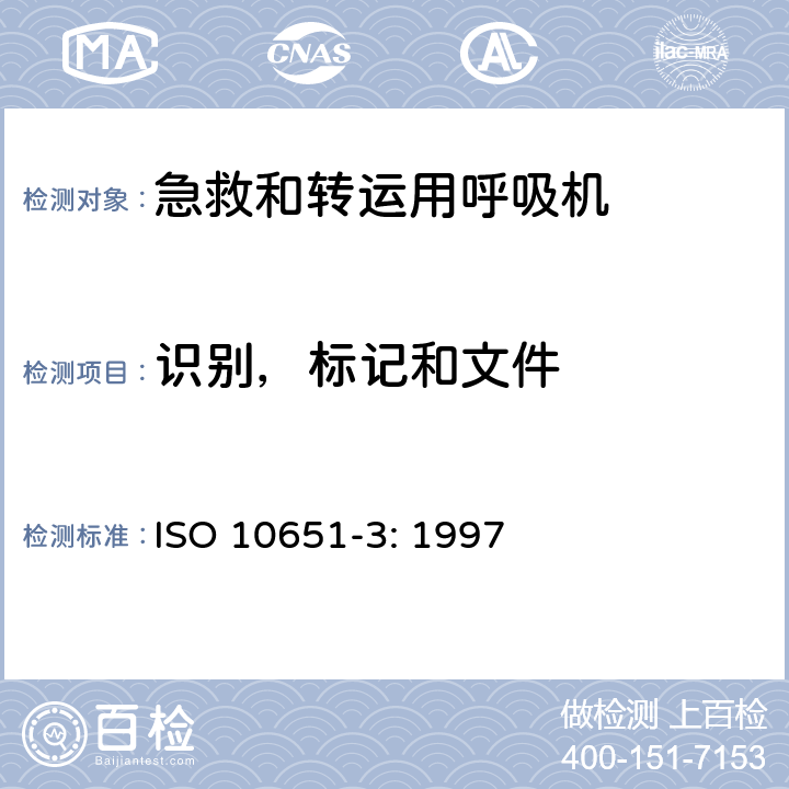 识别，标记和文件 医用呼吸机基本安全和主要性能专用要求 第3部分：急救和转运用呼吸机 ISO 10651-3: 1997 1.7