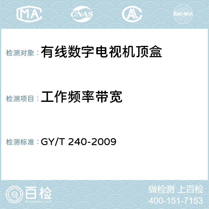 工作频率带宽 有线数字电视机顶盒技术要求和测量方法 GY/T 240-2009 4.6