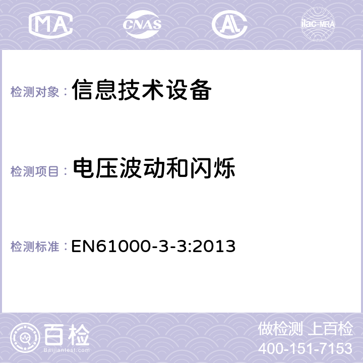 电压波动和闪烁 电磁兼容 限值 对每相额定电流≤16A 且无条件接入的设备在公用低压供电系统中产生的电压变化、电压波动和闪烁的限制 EN61000-3-3:2013