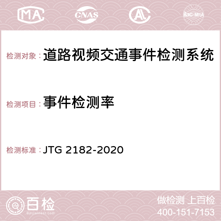 事件检测率 公路工程质量检验评定标准 第二册 机电工程 JTG 2182-2020 4.5.2