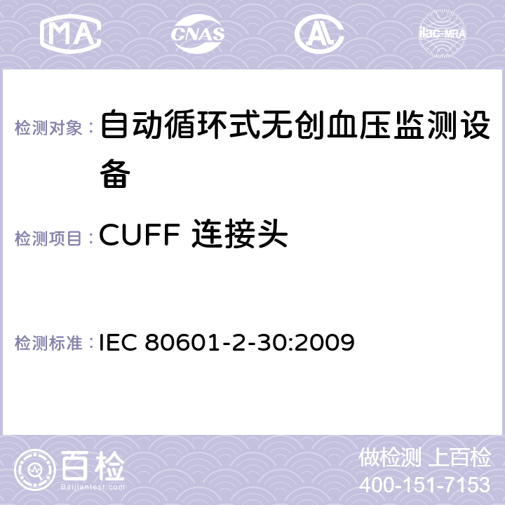 CUFF 连接头 医用电气设备 第2-30部分 专用要求：自动循环式无创血压监测设备的安全，含基本性能 IEC 80601-2-30:2009 201.102