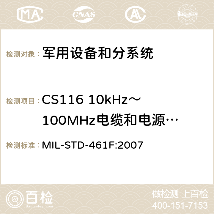 CS116 10kHz～100MHz电缆和电源线阻尼正弦瞬态传导敏感度 子系统和设备的电磁干扰特性的控制要求 MIL-STD-461F:2007 5.15