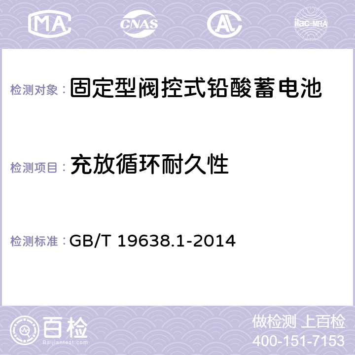 充放循环耐久性 固定型阀控式铅酸蓄电池第1部分：技术条件 GB/T 19638.1-2014 6.21
