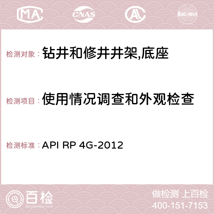 使用情况调查和外观检查 API RP 4G-2012 《钻井和修井,底座的检查,维护,修理与使用》  6
