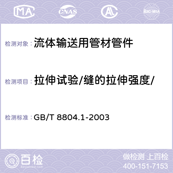 拉伸试验/缝的拉伸强度/焊接或熔接连接的拉伸强度 热塑性塑料管材 拉伸性能测定 第1部分:试验方法总则 GB/T 8804.1-2003