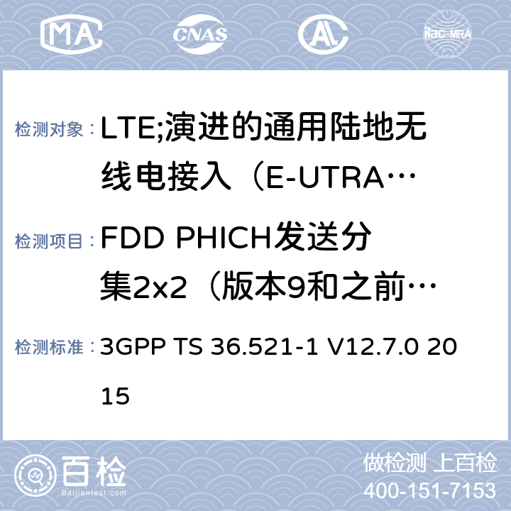 FDD PHICH发送分集2x2（版本9和之前版本） 3GPP TS 36.521 LTE;演进的通用陆地无线电接入（E-UTRA）;用户设备（UE）一致性规范;无线电发射和接收;第1部分：一致性测试 -1 V12.7.0 2015 8.5.1.2.1_1