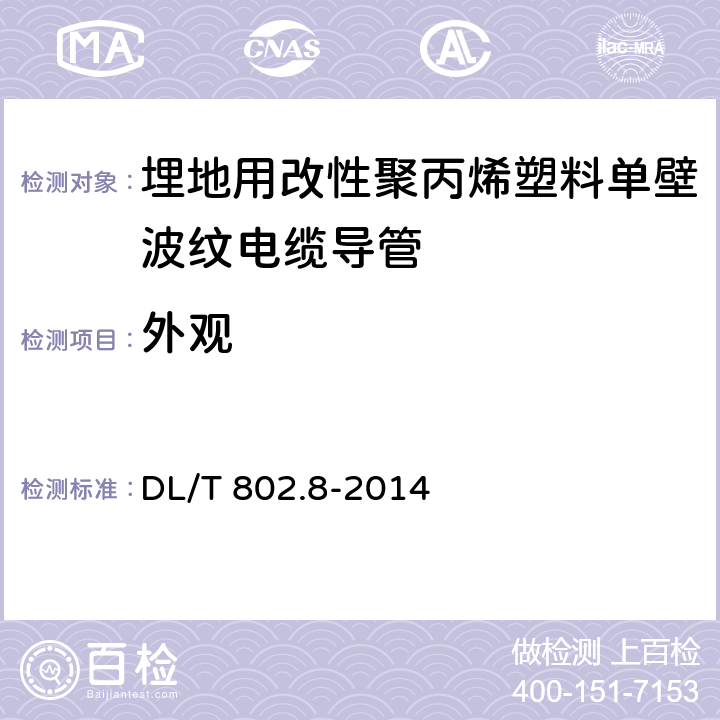 外观 《电力电缆用导管技术条件 第8部分:埋地用改性聚丙烯塑料单壁波纹电缆导管》 DL/T 802.8-2014 （6.2）