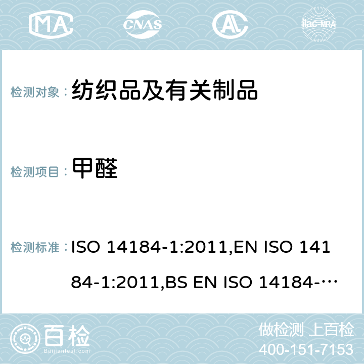 甲醛 纺织物 甲醛含量的测定 第1 部分: 游离和水解甲醛(水萃取法) ISO 14184-1:2011,EN ISO 14184-1:2011,BS EN ISO 14184-1:2011,DIN EN ISO 14184-1:2011