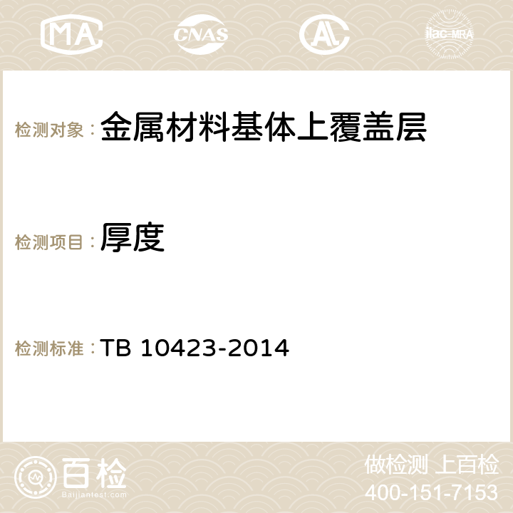 厚度 《铁路站场工程施工质量验收标准》 TB 10423-2014 （7.9.4）