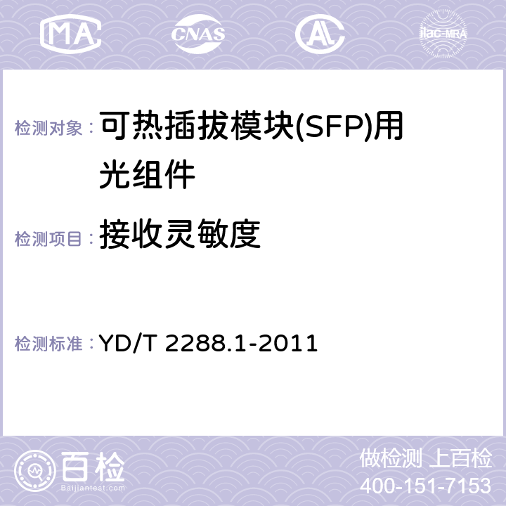 接收灵敏度 小型化可热插拔模块（SFP）用光组件技术条件 第1部分： 同轴连接型光发送组件（TOSA） YD/T 2288.1-2011