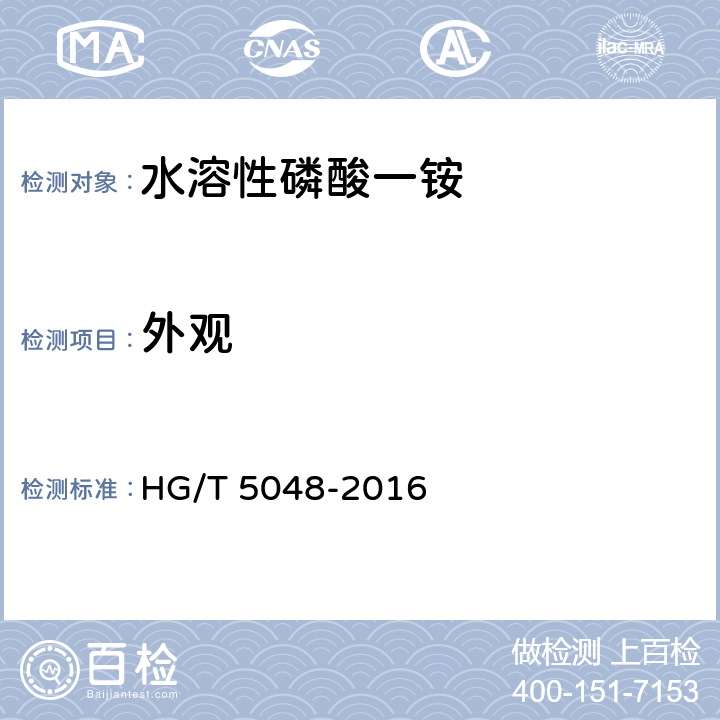 外观 HG/T 5048-2016 水溶性磷酸一铵