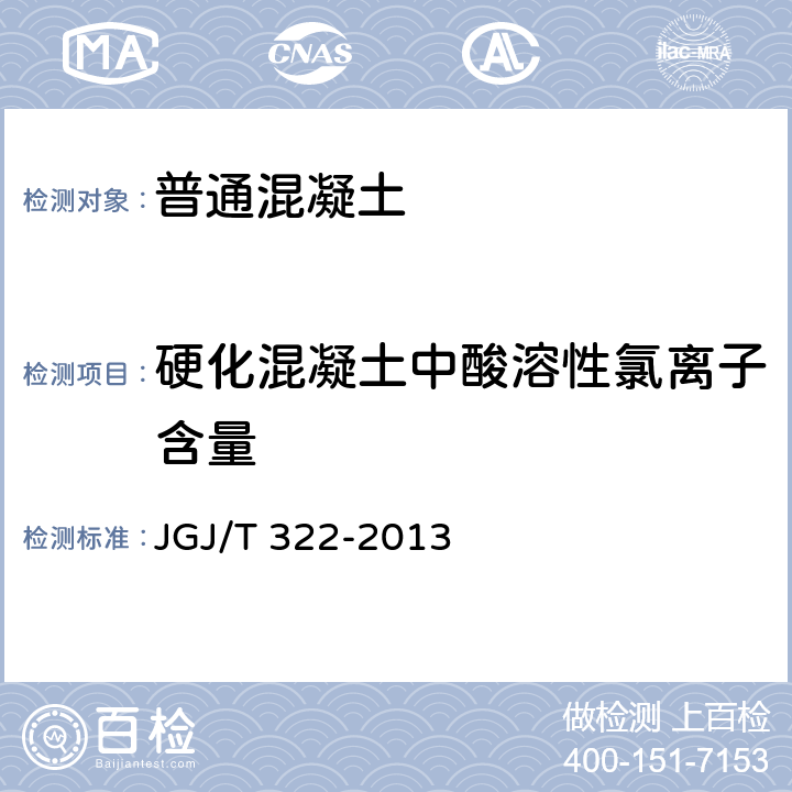 硬化混凝土中酸溶性氯離子含量 混凝土中氯離子含量檢測技術規程 JGJ/T 322-2013