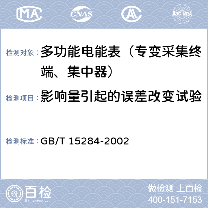 影响量引起的误差改变试验 《多费率电能表 特殊要求》 GB/T 15284-2002 5.6.1