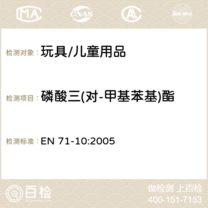 磷酸三(对-甲基苯基)酯 玩具安全 - 第10部分:有机化合物 - 样品制备和萃取 EN 71-10:2005 条款8:指定的取样和萃取程序