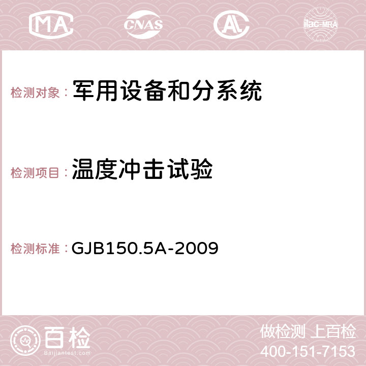 温度冲击试验 军用装备实验室环境试验方法 第5部分：温度冲击试验 GJB150.5A-2009