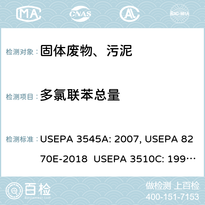 多氯联苯总量 加压溶剂萃取 半挥发性有机物的测定 气相色谱/质谱法 分液漏斗-液液萃取 半挥发性有机物的测定 气相色谱/质谱法 USEPA 3545A: 2007, USEPA 8270E-2018 USEPA 3510C: 1996, USEPA 8270E-2018