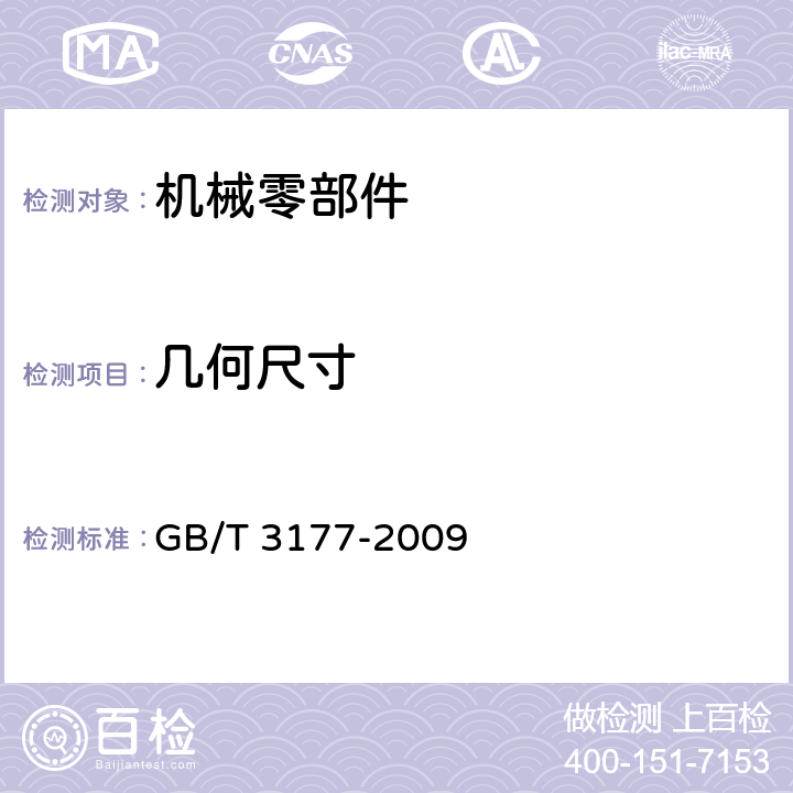 几何尺寸 产品几何技术规范（GPS）——光滑工件尺寸的检验 GB/T 3177-2009 4，5，6