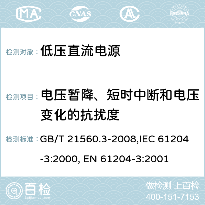 电压暂降、短时中断和电压变化的抗扰度 低压直流电源 第三部分：电磁兼容特性 GB/T 21560.3-2008,IEC 61204-3:2000, EN 61204-3:2001 7(6)