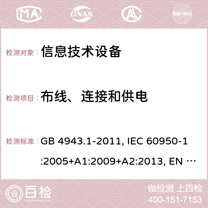布线、连接和供电 信息技术设备 安全 第1部分:通用要求 GB 4943.1-2011, IEC 60950-1:2005+A1:2009+A2:2013, EN 60950-1:2006+A11:2009+A1:2010+A12:2011+A2:2013, AS/NZS 60950.1:2015, UL 60950-1 Ed.2 - 2014/10/14, CAN/CSA C22.2 NO.60950-1B-07 3