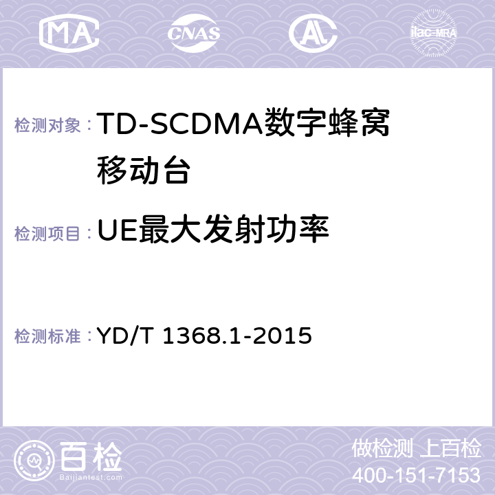 UE最大发射功率 2GHz TD-SCDMA《数字蜂窝移动通信网 终端设备测试方法 第一部分》 YD/T 1368.1-2015 7.2.2