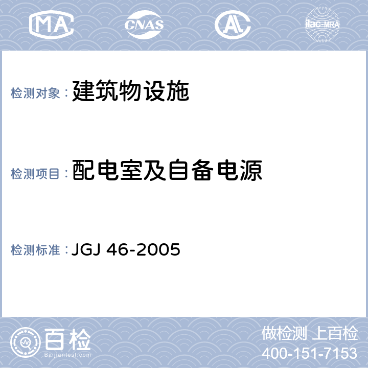配电室及自备电源 JGJ 46-2005 施工现场临时用电安全技术规范(附条文说明)