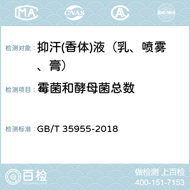 霉菌和酵母菌总数 抑汗(香体)液（乳、喷雾、膏） GB/T 35955-2018 5.4/化妆品安全技术规范（2015年版）